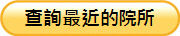 查詢最近的院所